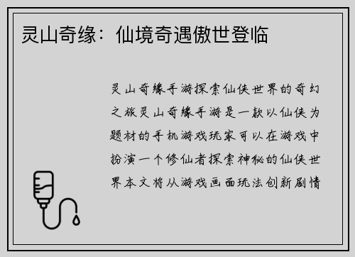 灵山奇缘：仙境奇遇傲世登临