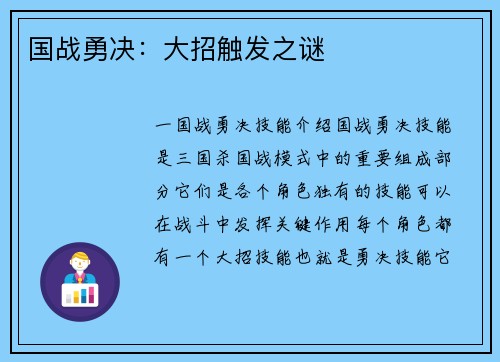 国战勇决：大招触发之谜