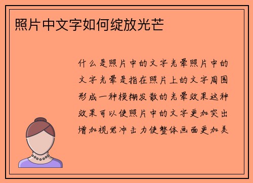 照片中文字如何绽放光芒