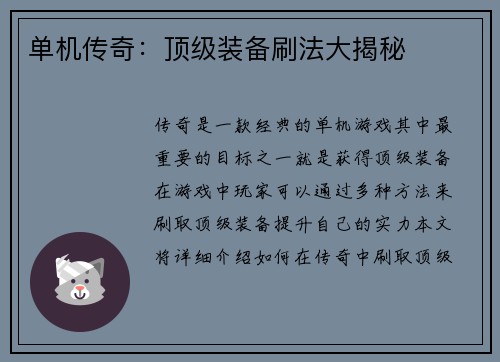 单机传奇：顶级装备刷法大揭秘