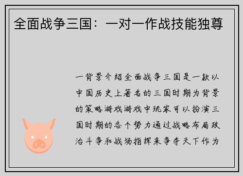 全面战争三国：一对一作战技能独尊