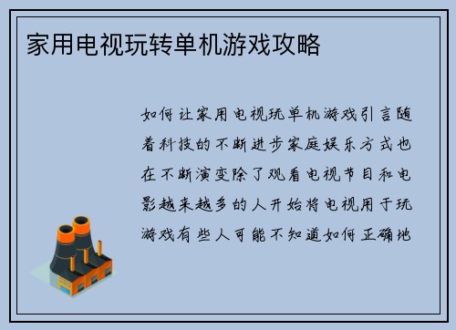 家用电视玩转单机游戏攻略