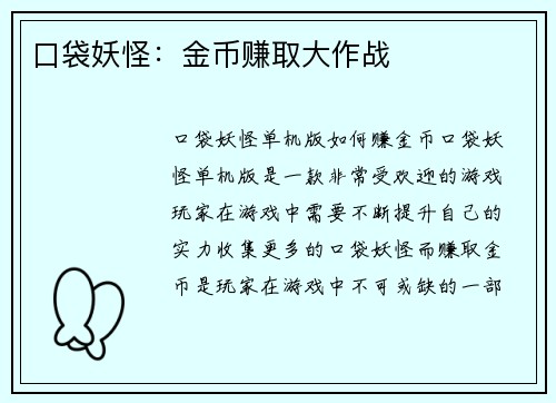 口袋妖怪：金币赚取大作战