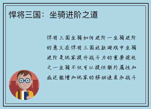 悍将三国：坐骑进阶之道