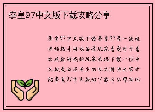 拳皇97中文版下载攻略分享
