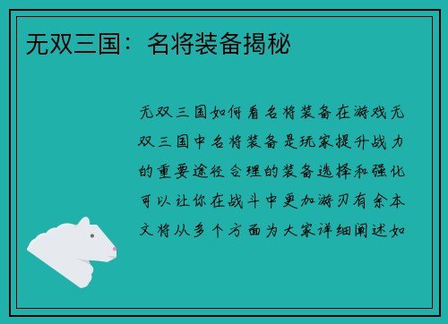 无双三国：名将装备揭秘