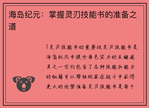 海岛纪元：掌握灵刃技能书的准备之道