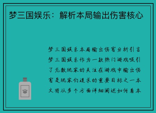梦三国娱乐：解析本局输出伤害核心