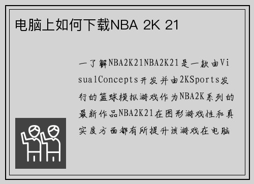 电脑上如何下载NBA 2K 21