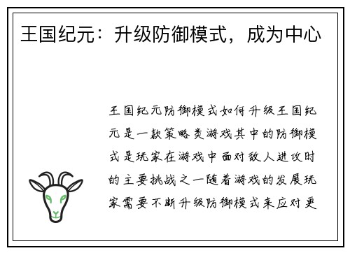 王国纪元：升级防御模式，成为中心
