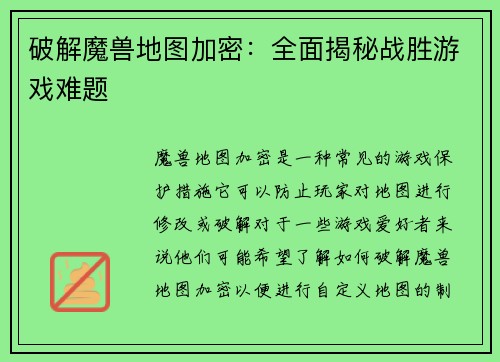 破解魔兽地图加密：全面揭秘战胜游戏难题