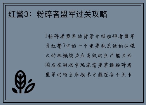 红警3：粉碎者盟军过关攻略