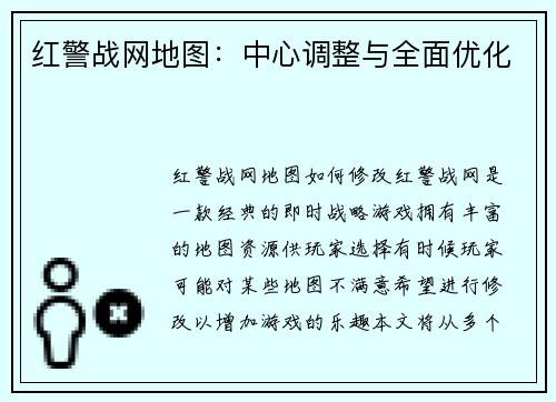 红警战网地图：中心调整与全面优化