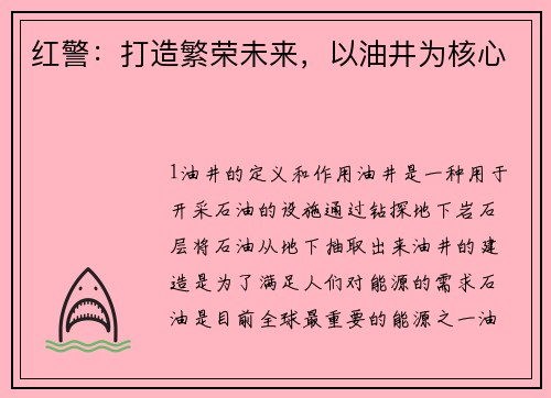 红警：打造繁荣未来，以油井为核心