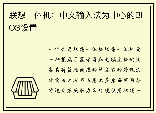 联想一体机：中文输入法为中心的BIOS设置