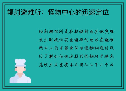 辐射避难所：怪物中心的迅速定位