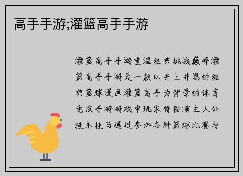 高手手游;灌篮高手手游