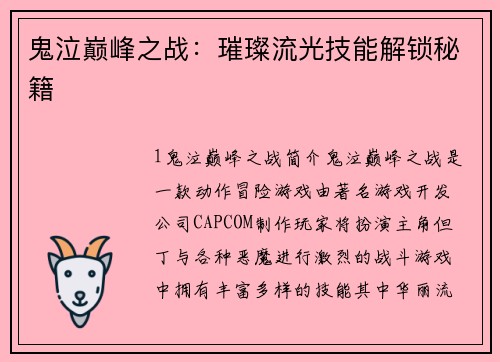 鬼泣巅峰之战：璀璨流光技能解锁秘籍