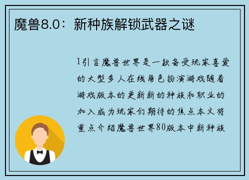 魔兽8.0：新种族解锁武器之谜