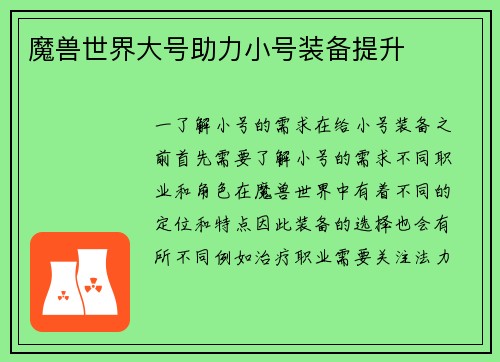 魔兽世界大号助力小号装备提升