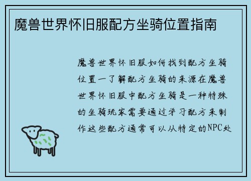 魔兽世界怀旧服配方坐骑位置指南