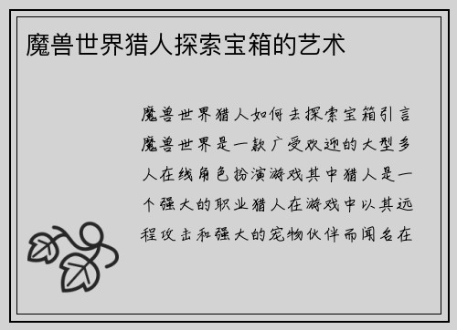 魔兽世界猎人探索宝箱的艺术