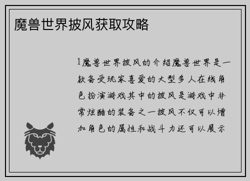 魔兽世界披风获取攻略