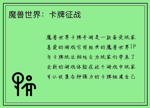 魔兽世界：卡牌征战
