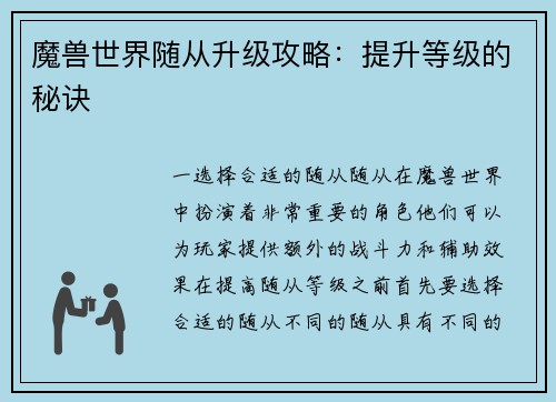 魔兽世界随从升级攻略：提升等级的秘诀