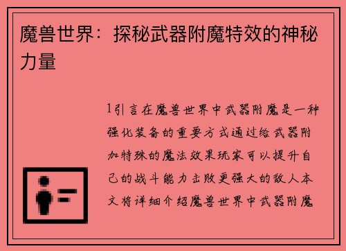 魔兽世界：探秘武器附魔特效的神秘力量