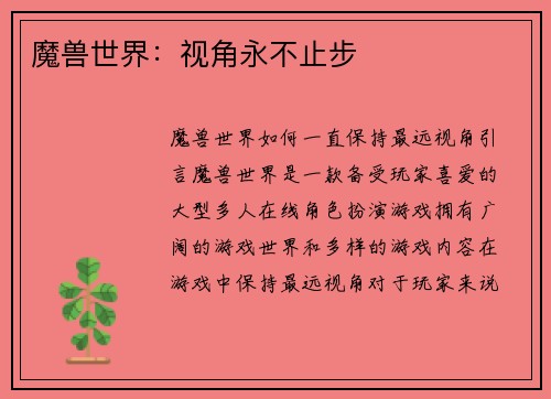 魔兽世界：视角永不止步