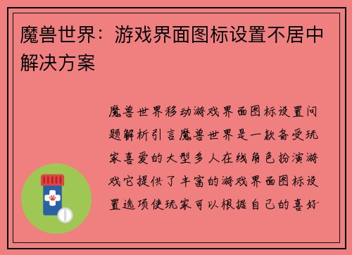 魔兽世界：游戏界面图标设置不居中解决方案