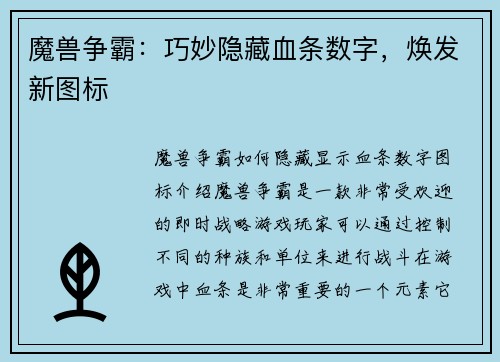 魔兽争霸：巧妙隐藏血条数字，焕发新图标