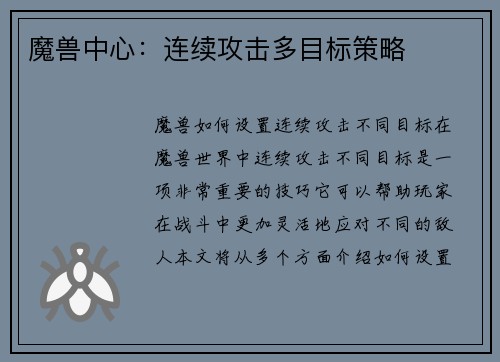 魔兽中心：连续攻击多目标策略