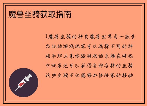 魔兽坐骑获取指南