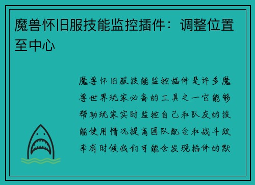 魔兽怀旧服技能监控插件：调整位置至中心