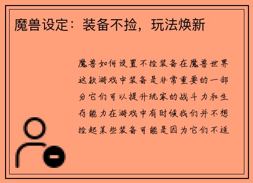 魔兽设定：装备不捡，玩法焕新