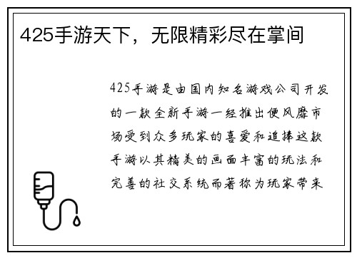 425手游天下，无限精彩尽在掌间