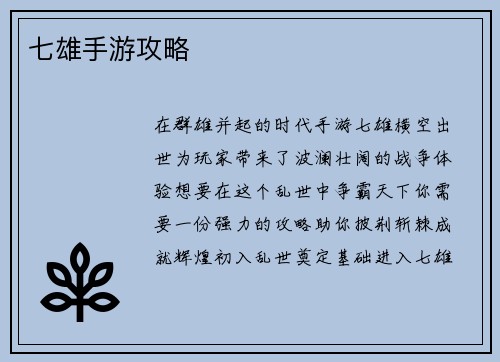 七雄手游攻略