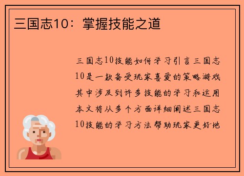 三国志10：掌握技能之道