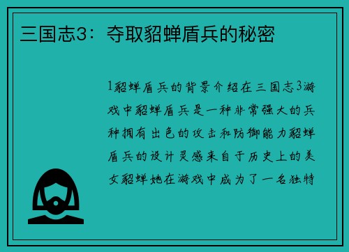 三国志3：夺取貂蝉盾兵的秘密