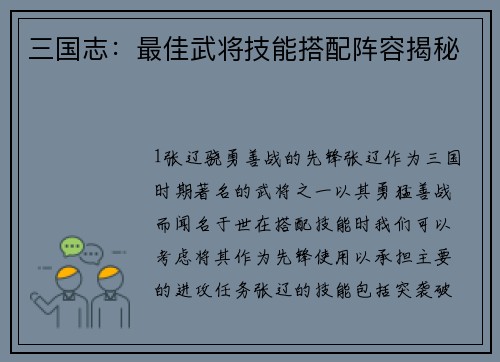 三国志：最佳武将技能搭配阵容揭秘