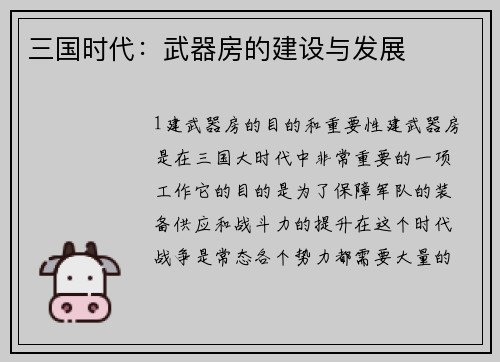 三国时代：武器房的建设与发展