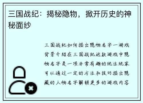 三国战纪：揭秘隐物，掀开历史的神秘面纱