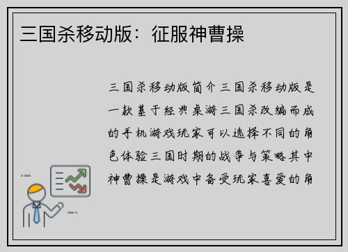 三国杀移动版：征服神曹操