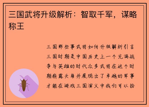 三国武将升级解析：智取千军，谋略称王