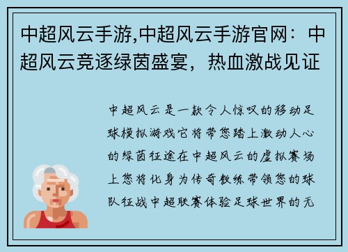 中超风云手游,中超风云手游官网：中超风云竞逐绿茵盛宴，热血激战见证传奇诞生