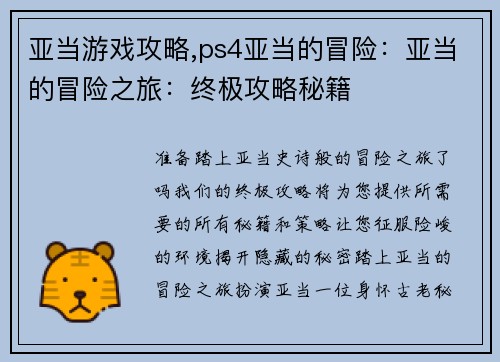 亚当游戏攻略,ps4亚当的冒险：亚当的冒险之旅：终极攻略秘籍