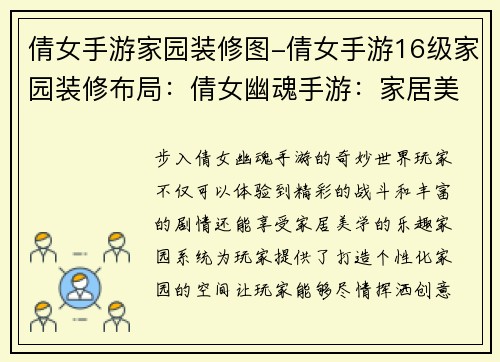 倩女手游家园装修图-倩女手游16级家园装修布局：倩女幽魂手游：家居美学 打造梦幻家园