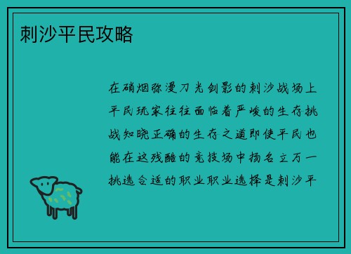 刺沙平民攻略
